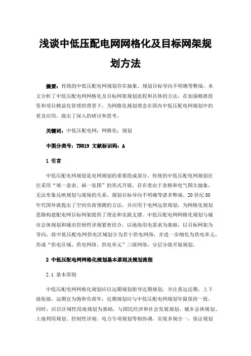 浅谈中低压配电网网格化及目标网架规划方法