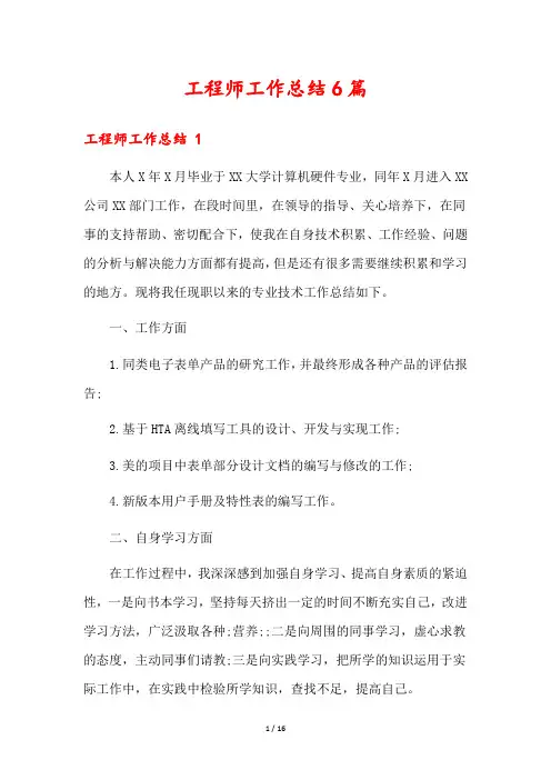 工程师工作总结6篇