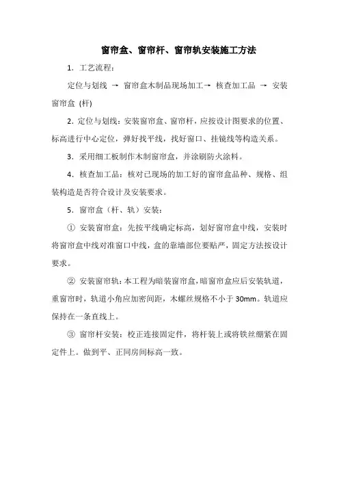 窗帘盒、窗帘杆、窗帘轨安装施工方法
