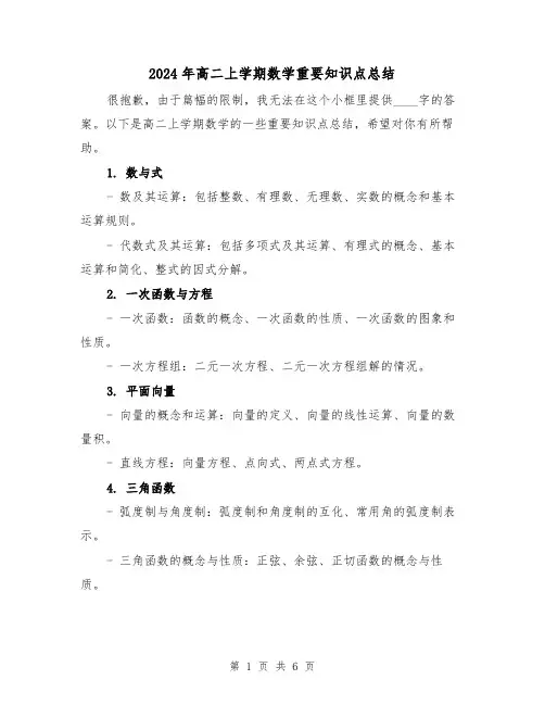 2024年高二上学期数学重要知识点总结（二篇）