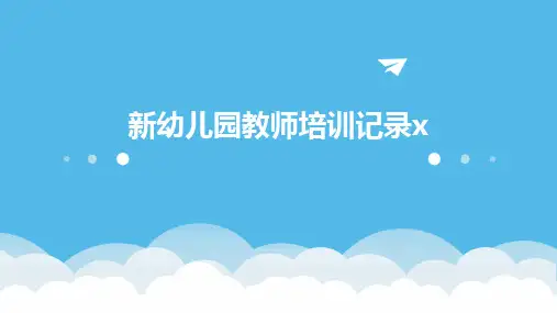 新幼儿园教师培训记录x