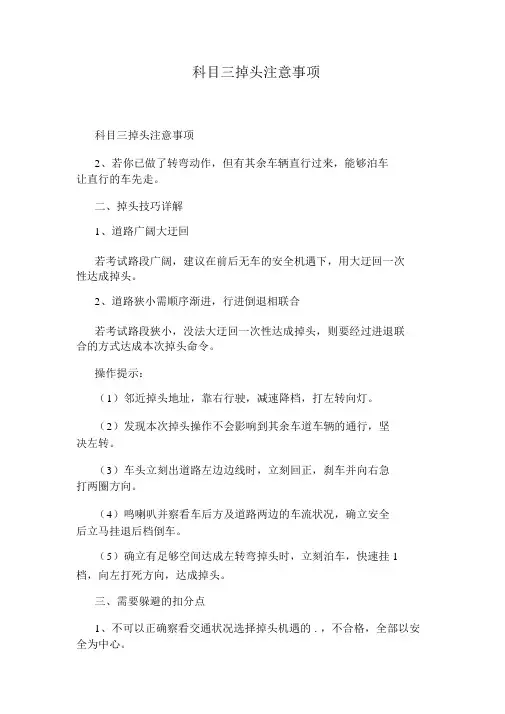 科目三掉头注意事项