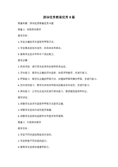 游泳优秀教案优秀8篇