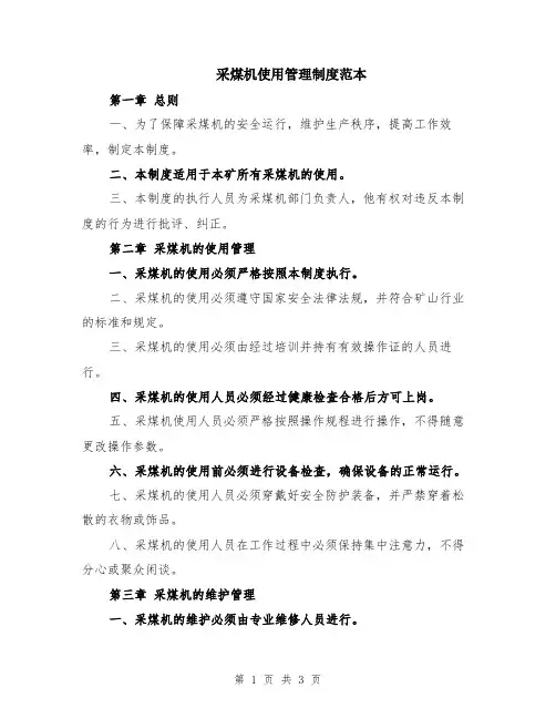 采煤机使用管理制度范本