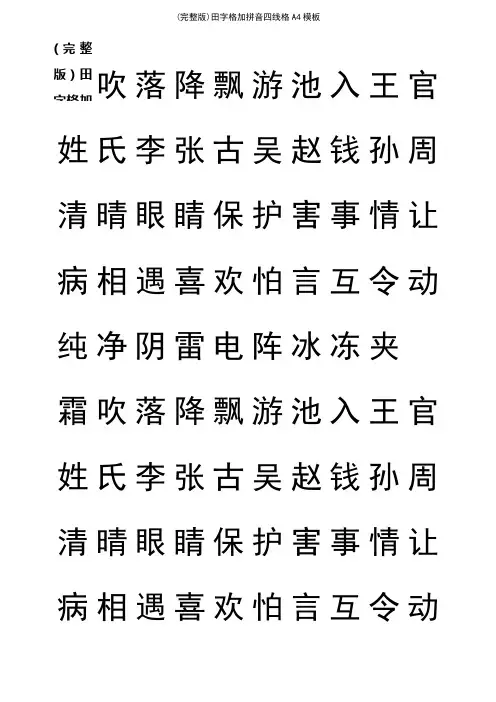 (2021年整理)田字格加拼音四线格A4模板