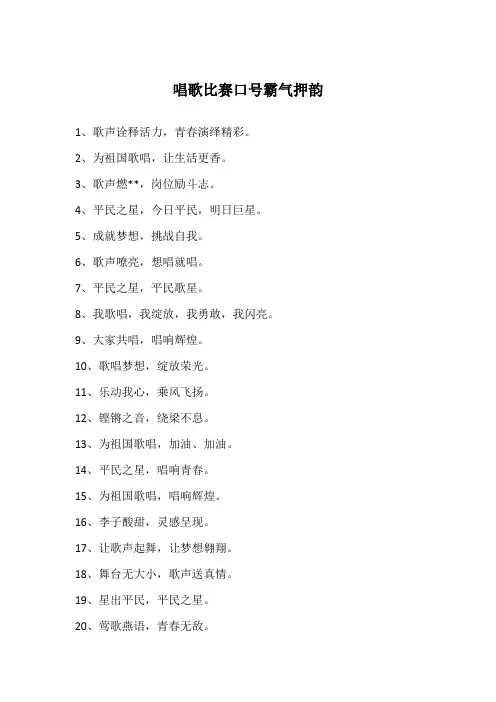 唱歌比赛口号霸气押韵
