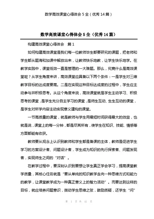 数学高效课堂心得体会5全(优秀14篇)