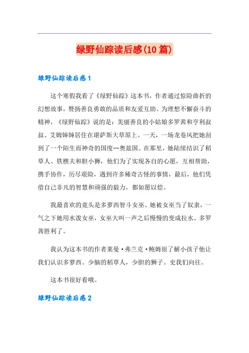 绿野仙踪读后感(10篇)