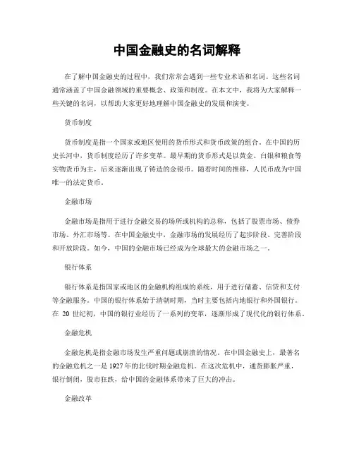 中国金融史的名词解释