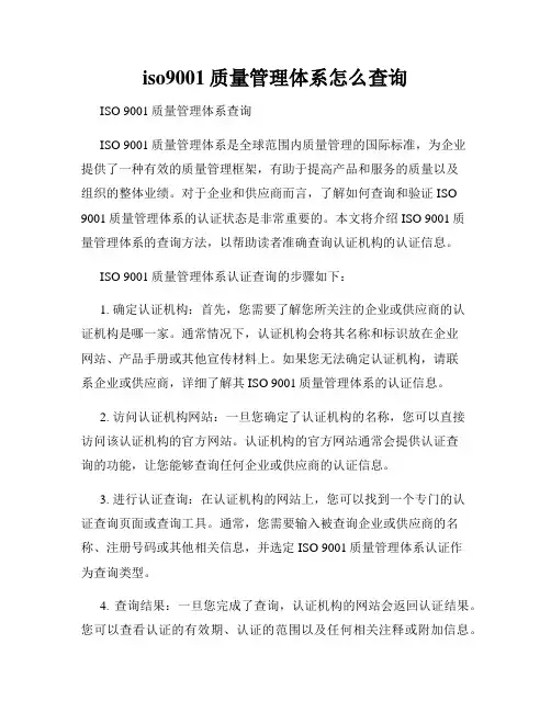 iso9001质量管理体系怎么查询