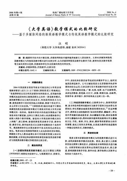 《大学英语》教学模式的比较研究——基于多媒体网络的新英语教学模式与传统英语教学模式的比较研究