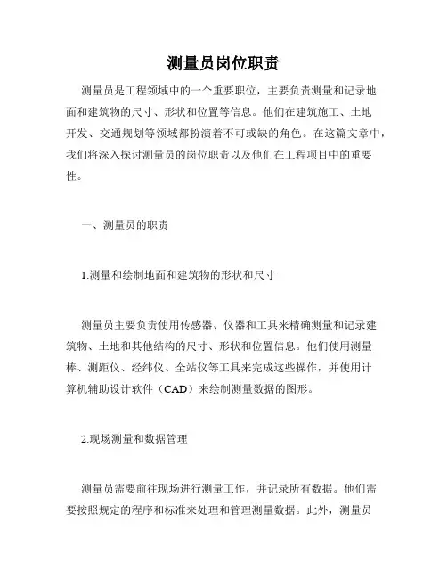 测量员岗位职责