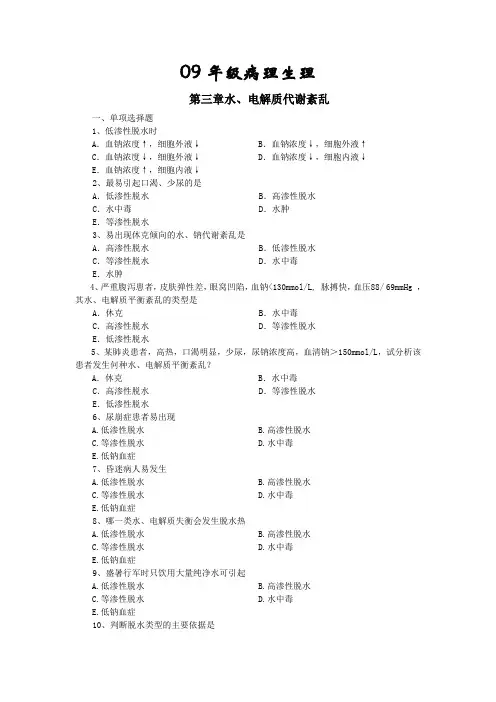 病理生理学第三章水、电解质代谢紊乱