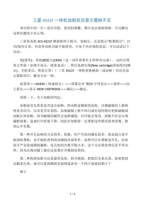 三星4521F一体机加粉后还显示墨粉不足