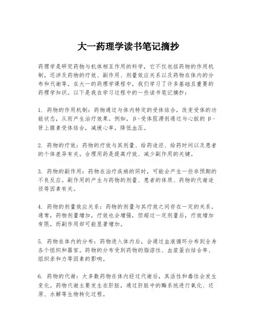 大一药理学读书笔记摘抄