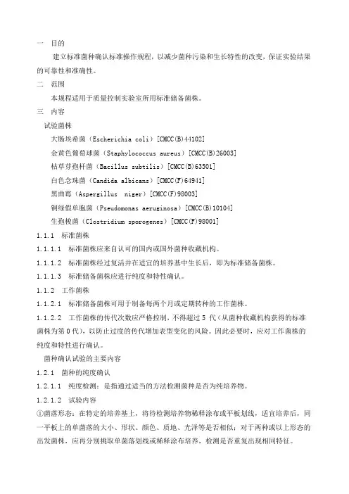 标准菌种确认标准操作规程