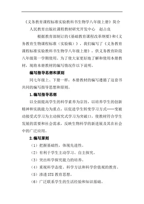 《义务教育课程标准实验教科书生物学八年级上册》简介
