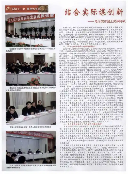 结合实际谋创新 破解难题促发展—— 哈尔滨市国土资源局深入开展学习实践科学发展观活动