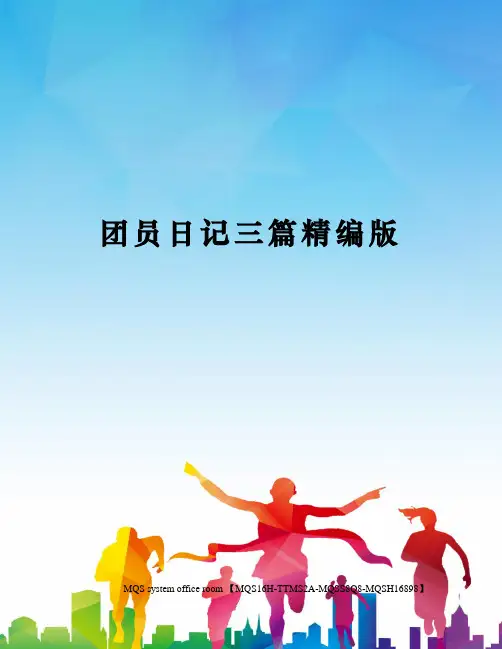 团员日记三篇精编版