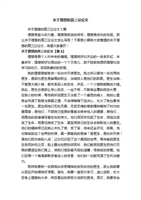 关于理想的高三议论文