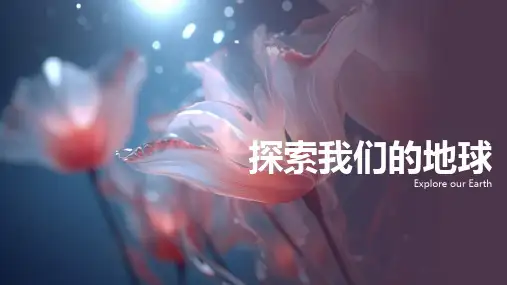 了解我们的地球