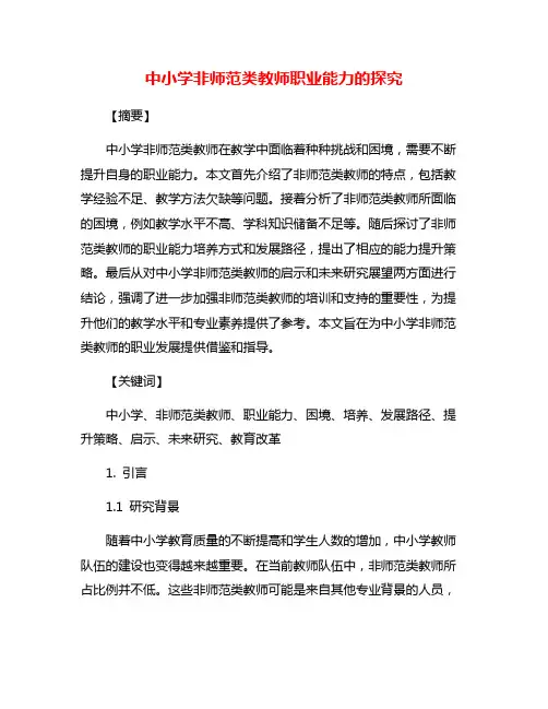 中小学非师范类教师职业能力的探究