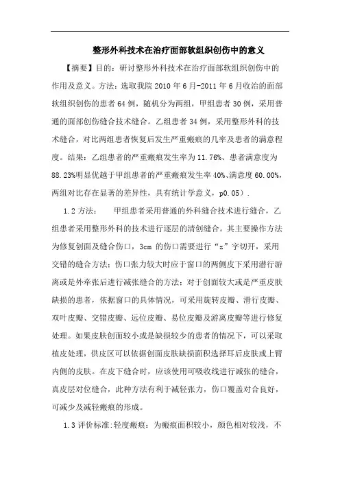 整形外科技术在治疗面部软组织创伤意义论文