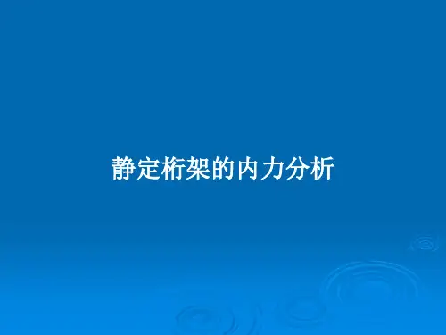 静定桁架的内力分析PPT教案
