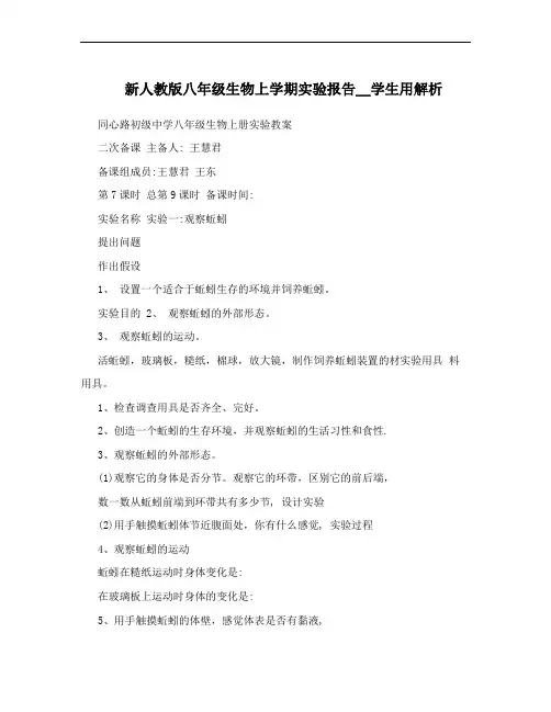 新人教版八年级生物上学期实验报告__学生用解析