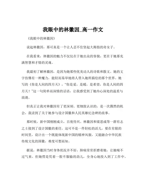 我眼中的林徽因_高一作文