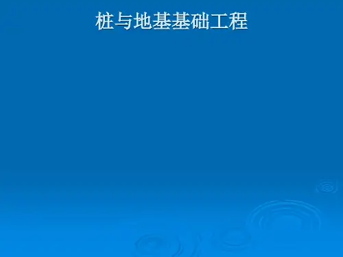 桩与地基基础工程