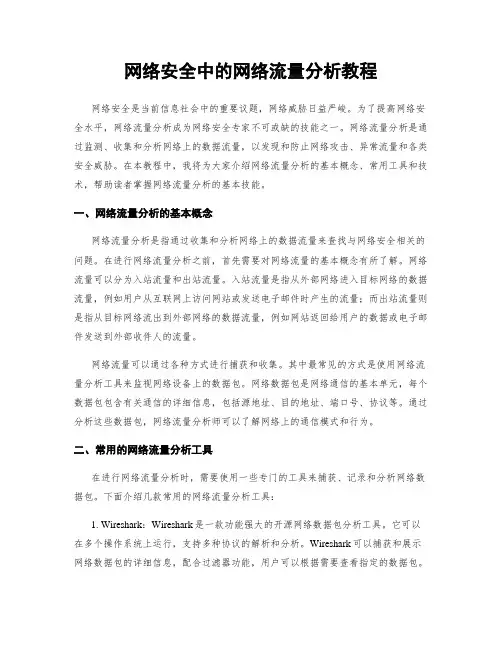 网络安全中的网络流量分析教程