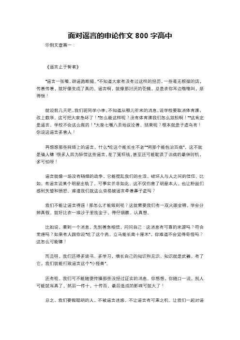 面对谣言的申论作文800字高中