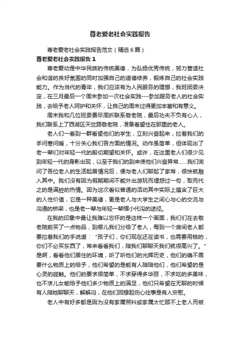 尊老爱老社会实践报告