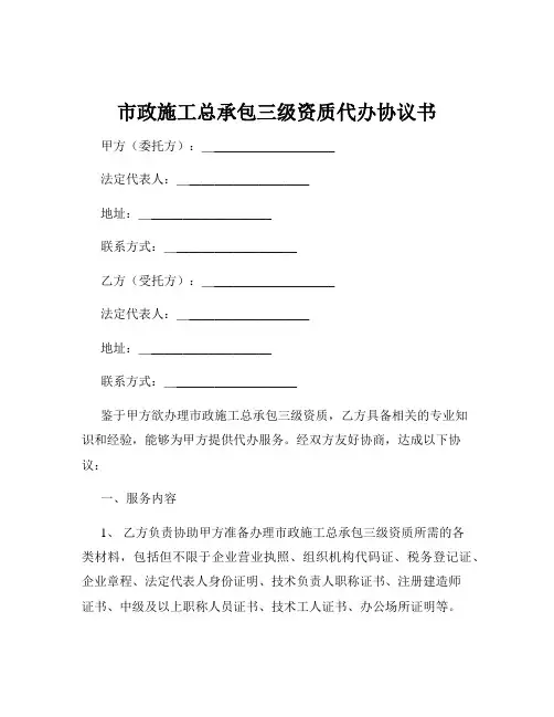 市政施工总承包三级资质代办协议书