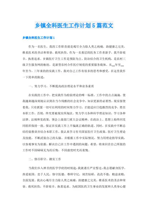 乡镇全科医生工作计划5篇范文