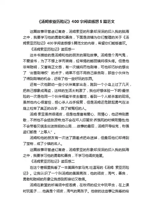 《汤姆索亚历险记》400字阅读感想5篇范文