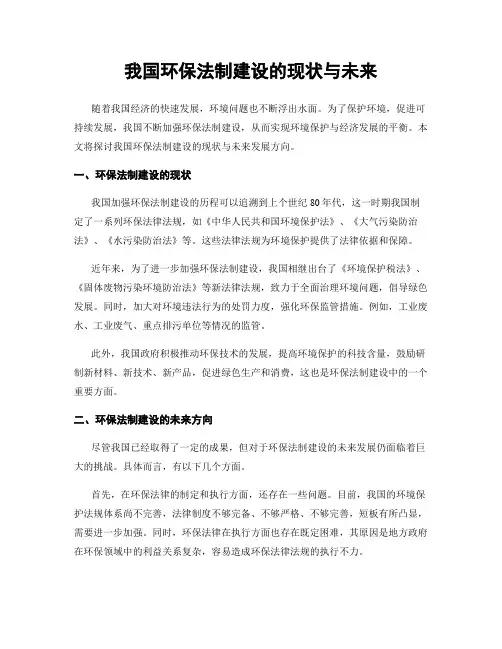 我国环保法制建设的现状与未来