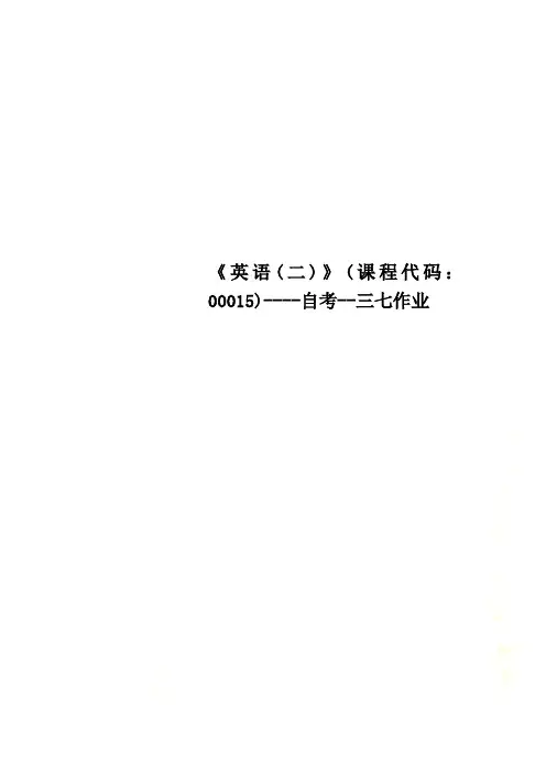 《英语(二)》(课程代码：00015)----自考--三七作业