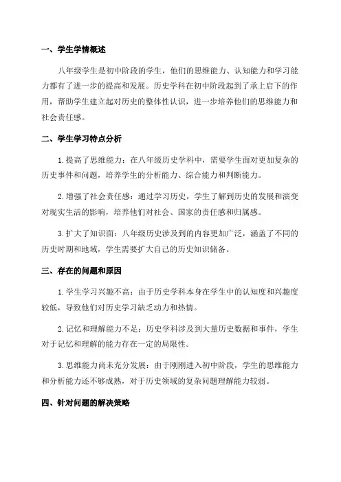 八年级历史学情分析