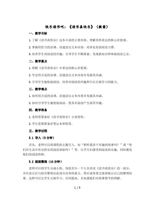 快乐读书吧：《读书真快乐》(教学设计 )部编版语文一年级上册