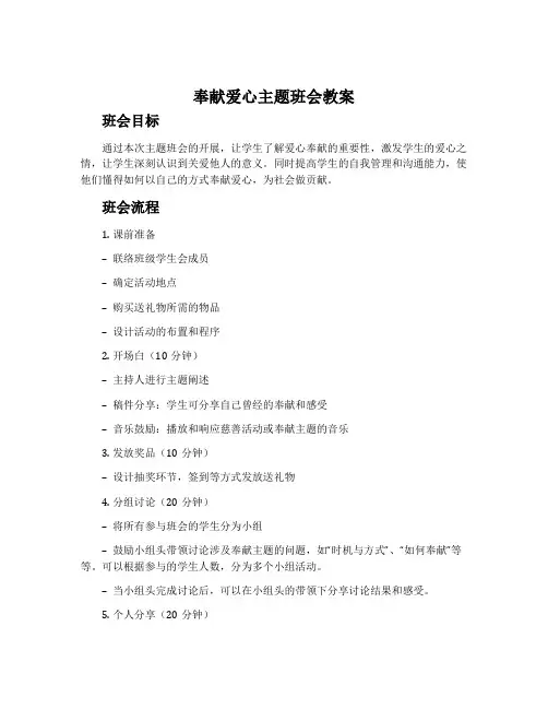 奉献爱心主题班会教案