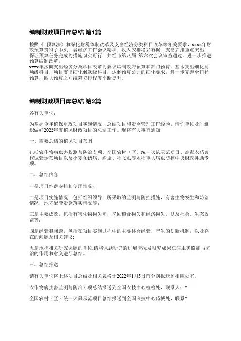 编制财政项目库总结(推荐5篇)