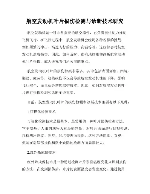 航空发动机叶片损伤检测与诊断技术研究