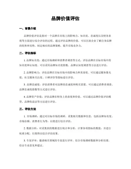 品牌价值评估