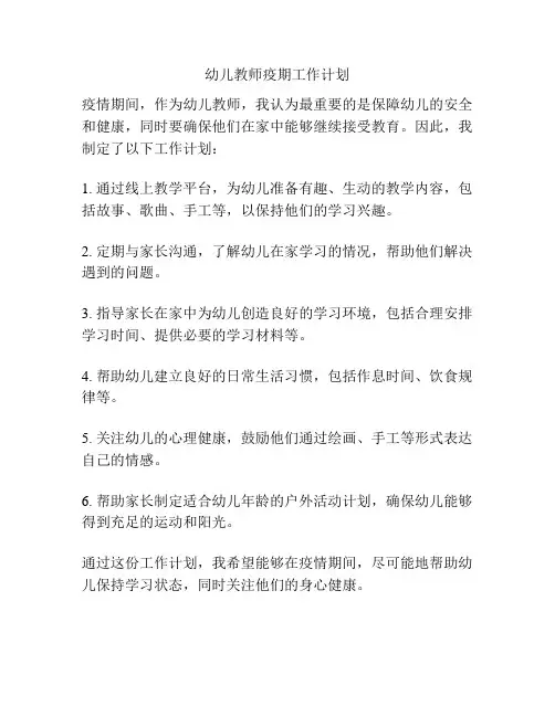 幼儿教师疫期工作计划