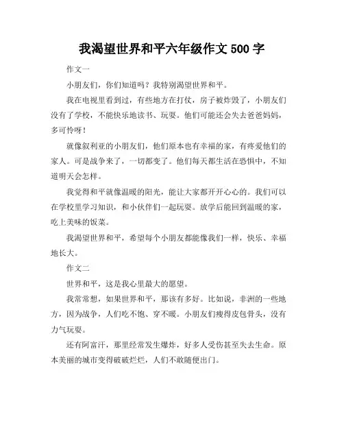 我渴望世界和平六年级作文500字