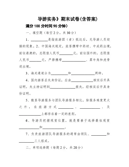 导游实务》期末试卷(含答案)