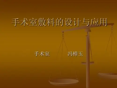 手术室敷料设计与应用 演示文稿