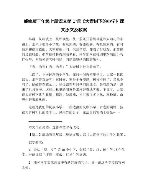 部编版三年级上册语文第1课《大青树下的小学》课文原文及教案